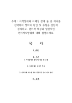 지적장애와 자폐성 장애 둘 중 하나를 선택하여 정의와 원인 및 유형을 간단히 정리하고, 언어적 특성과 일반적인 언어지도방법에 대해 설명하세요-1