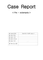 전자간증 사례-1