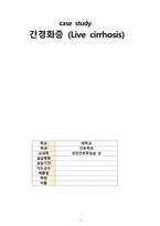 성인간호학-간경화증사례-1