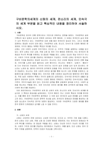 구비문학의세계의 신화의 세계, 판소리의 세계, 민속극의 세계 부분을 읽고 핵심적인 내용을 정리하여 서술하시오-1