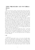 구체적인 작품을 예로 들면서 시조의 역사적 흐름을 설명하시오-1