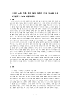 신중국 수립 이후 중국 대외 정책의 변화 양상을 주요 시기별로 나누어 서술하세요-1