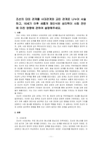 조선의 대외 관계를 사대관계와 교린 관계로 나누어 서술하고, 16세기 이후 새롭게 재인식된 성리학이 사회 전반에 미친 영향에 관하여 설~-1