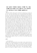 최근 일본이 우경화로 치달리는 이유를 적고, 한일관계를 어떤 원칙을 가지고 풀어가는 것이 바람직하다고 생각하는지 자신의 견해를 서술해보~-1