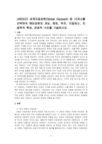 UNESCO 세계지질공원(Global Geopark) 중 10개소를 선택하여 해당공원의 개요, 명칭, 위치, 지질명소, 지질학적 특성,~-1