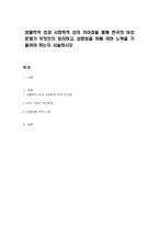 생물학적 성과 사회학적 성의 차이점을 통해 한국의 여성문제가 무엇인지 정리하고, 성평등을 위해 어떤 노력을 기울어야 하는지 서술하시오-1