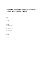 우리나라에서 사회복지정책의 확대가 경제성장을 저해한다는 주장에 대한 본인의 의견을 기술하시오-1