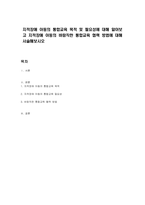 지적장애 아동의 통합교육 목적 및 필요성에 대해 알아보고 지적장애 아동의 바람직한 통합교육 협력 방법에 대해 서술해보시오-1