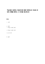 학습지를 사용하는 한글지도에 대해 토론하시오 찬성과 반대의 견해를 밝히고, 그 이유를 제시하시오-1
