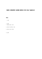 태권도 문화콘텐츠 종류에 대하여 5가지 이상 기술하시오-1