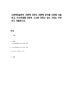 사회복지실천의 전문적 가치와 전문적 윤리를 간단히 서술하고, 인간관계에 대하여 자신이 가지고 있는 가치는 무엇인지 서술하시오-1