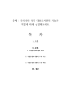 우리나라 국가 대표도서관의 기능과 역할에 대해 설명해보세요-1