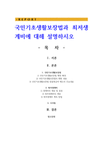 국민기초생활보장법과 최저생계비에 대해 설명하시오-1
