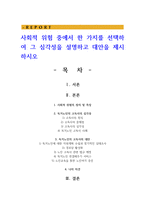 사회적 위험 중에서 한 가지를 선택하여 그 심각성을 설명하고 대안을 제시하시오-1