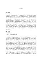 사회적 위험 중에서 한 가지를 선택하여 그 심각성을 설명하고 대안을 제시하시오-2