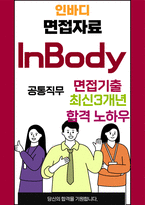 인바디 면접 최종합격자의 면접질문 모음 + 합격팁 [최신극비자료]-1