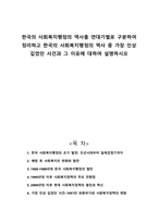한국의 사회복지행정의 역사를 연대기별로 구분하여 정리하고 한국의 사회복지행정의 역사 중 가장 인상 깊었던 사건과 그 이유에 대하여 설명하시오-1