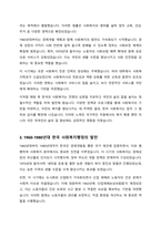 한국의 사회복지행정의 역사를 연대기별로 구분하여 정리하고 한국의 사회복지행정의 역사 중 가장 인상 깊었던 사건과 그 이유에 대하여 설명하시오-3
