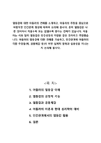 열등감에 대한 아들러의 견해를 소개하고 아들러의 주장을 중심으로 바람직한 인간관계 형성에 대하여 논의해 봅시다 흔히 열등감은 나쁜 것이어서 적을수록 또는 없앨수록 좋다는 견해가 있습니다 아들러는 이와 달리 열등감은 인간성장의 자양분 같은 것이라고 주장했습니다 아들러의 열등감에 대한 견해를 기술하고 인간관계에 아들러의 각종 주장들이 어떤 실제적 함축과 실용성-1