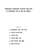 장애아동의 권리옹호란 무엇이며 이를 위하여 장애아동의 부모가 해야 할 역할은-1
