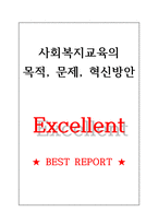 한국 사회복지교육의 목적, 문제, 혁신방안-1