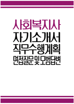 사회복지사 자기소개서) 사회복지사 자소서 면접질문 및 모범답변 직무수행계획서 사회복지사 지원동기 사회복지사 직무수행계획 사회복지사 입사 후 포부-1