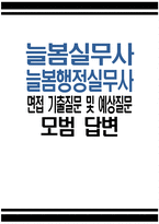 [늘봄실무사 면접 기출질문 및 예상질문 모범답변] 늘봄실무사 면접시험 합격 면접자료 늘봄행정실무사 면접문제 모범답안 늘봄행정실무사 면접 기출문제 및 면접 예상문제 모범답변-1
