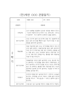 만1세 9월~2월 하반기 관찰일지 및 영역별 발달평가 (평가제 관찰일지)-8