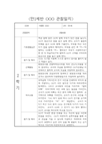 만1세 9월~2월 하반기 관찰일지 및 영역별 발달평가 (평가제 관찰일지)-9