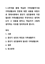 1~5주차를 통해 학습한 가족생활주기와 가족생활교육 전문에 대한 내용을 바탕으로 현대사회에서 중년기 성인들에게 가장 필요한 가족생활교육은 무엇이라고 생각하는지 그 내용을 밝히고, 학습자가 그렇게 생각하는 이유를 정리하도록 합니다-1