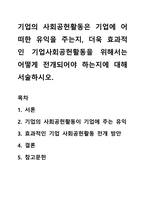 기업의 사회공헌활동은 기업에 어떠한 유익을 주는지, 더욱 효과적인 기업사회공헌활동을 위해서는 어떻게 전개되어야 하는지에 대해 서술하시오-1