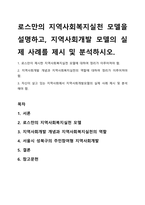 로스만의 지역사회복지실천 모델을 설명하고, 지역사회개발 모델의 실제 사례를 제시 및 분석하시오-1