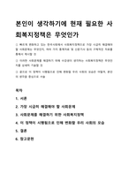 본인이 생각하기에 현재 필요한 사회복지정책은 무엇인가-1