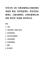 우리나라 4대 사회보험제도(사회보험의 개념과 특성, 국민연금제도, 국민건강보험제도, 고용보험제도, 산재보험제도)에 대한 본인의 의견을 정리하시오-1