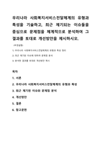 우리나라 사회복지서비스전달체계의 유형과 특성을 기술하고, 최근 제기되는 이슈들을 중심으로 문제점을 체계적으로 분석하여 그 결과를 토대로 개선방안을 제시하시오-1