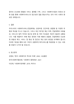 우리나라 사회복지서비스전달체계의 유형과 특성을 기술하고, 최근 제기되는 이슈들을 중심으로 문제점을 체계적으로 분석하여 그 결과를 토대로 개선방안을 제시하시오-6