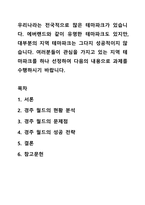 우리나라는 전국적으로 많은 테마파크가 있습니다 에버랜드와 같이 유명한 테마파크도 있지만, 대부분의 지역 테마파크는 그다지 성공적이지 않습니다 여러분들이 관심을 가지고 있는 지역 테마파크를 하나 선정하여 다음의 내용으로 과제를 수행하시기 바랍니다-1