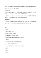 자신의 지역사회를 대상으로 연구 또는 조사를 한다고 가정한 후 다음과 같은 구성을 가지고 연구계획서를 작성할 것-1