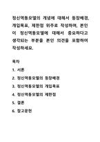 정신역동모델의 개념에 대해서 등장배경, 개입목표, 제한점 위주로 작성하며, 본인이 정신역동모델에 대해서 중요하다고 생각되는 부분을 본인 의견을 포함하여 작성하세요-1