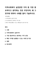 지역사회복지 실천관련 가치 중 가장 중요하다고 생각하는 것은 무엇이며, 왜 그런지에 대하여 사례를 들어 기술하시오-1