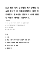 최근 1년 내에 우리나라 복지정책의 이슈를 분석한 후 사회복지정책에 대한 국가개입의 필요성을 설명하고 이에 관련된 자신의 생각을 기술하시오-1