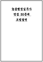 늘봄실무사 면접 예상문제 모범답변 답안 - 늘봄행정실무사 채용 면접 50문제 답변 늘본실무사 지원동기 면접 자료 늘봄행정실무사 합격을 위한 최적 면접자료-1