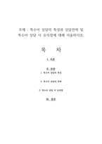 특수아 상담의 특성과 상담전략 및 특수아 상담 시 유의점에 대해 서술하시오-1