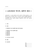 보육과정의 역사적, 철학적 배경을 시대별(고대, 중세, 근대, 현대)로 나누어 논하시오-1