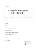 사례관리에 대하여 설명하고 사례관리와 지역사회복지의 관계에 대하여 논하시오-1