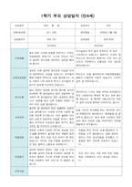 부모 상담일지 만4세 17명  1년 1학기 2학기 34페이지-9