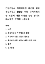 건강가정사 자격제도의 개선을 위해 건강가정사 선발을 위한 국가자격시험 도입에 대한 의견을 찬성 반대로 제시하고, 근거를 논하시오-1