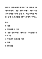 다양한 가족생활교육프로그램 가운데 현대가족에게 가장 중요하다고 생각되는 교육주제를 하나 정한 후, 해당주제를 다룬 실제 프로그램을 찾아 소개해 주세요-1
