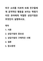 마구 소리를 지르며 또래 친구들에게 공격적인 행동을 보이는 학령기 이전 유아에게 적절한 상담기법은 무엇인지 설명하시오-1