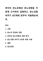 본인의 분노유형과 분노성향을 이론에 근거하여 설명하고, 분노성향 바꾸기 9단계에 맞추어 적용해보세요-1